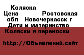 Коляска Adamex Galaxy › Цена ­ 5 000 - Ростовская обл., Новочеркасск г. Дети и материнство » Коляски и переноски   